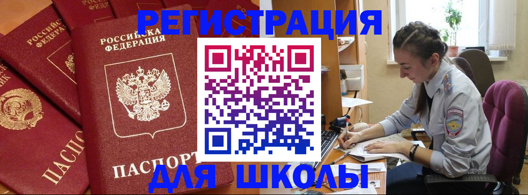 временная регистрация для школы в Фрязино